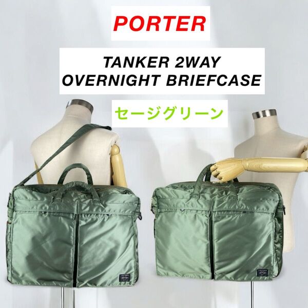 PORTER / TANKER 2WAY OVERNIGHT BRIEFCASE ポーター オーバーナイト セージグリーン 人気
