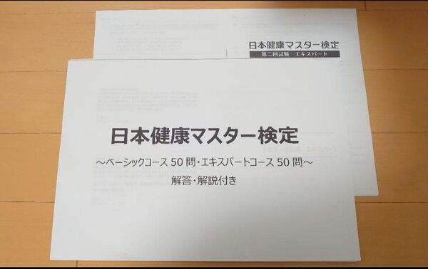 ★日本健康マスター検定★エキスパートコース★★問題集解説付&過去問80問★