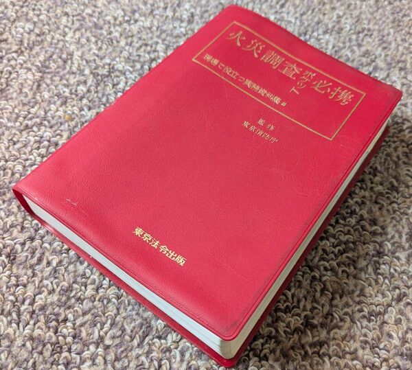 火災調査必携 現場で役立つ実務資料集 東京法令出版