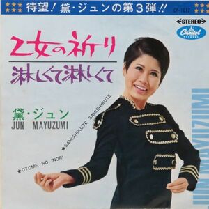 黛 ジュン / 乙女の祈り [CP-1012]クリーニング済　再生◎ 良品 レコード 7inch EP 何枚でも送料一律