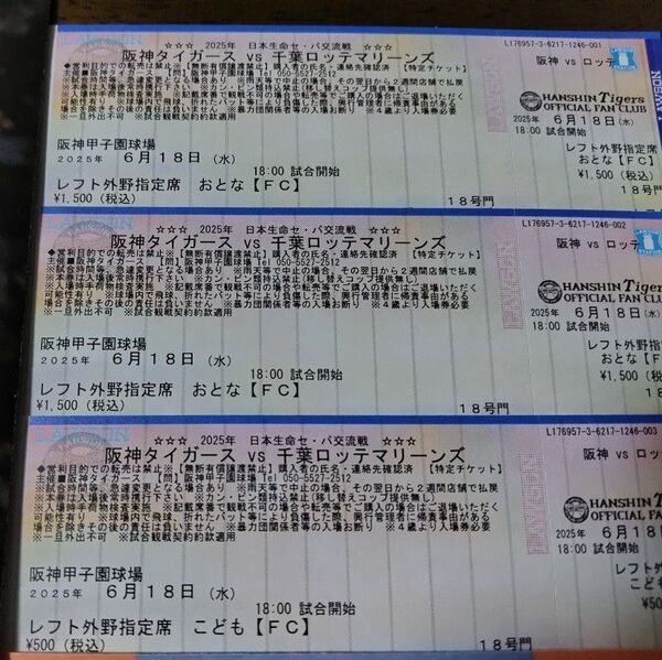 阪神タイガース 6月18日 甲子園球場 ロッテ戦チケット 大人2枚、こども1枚 レフト