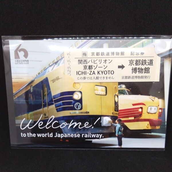 京都鉄道博物館 大阪・関西万博 記念券