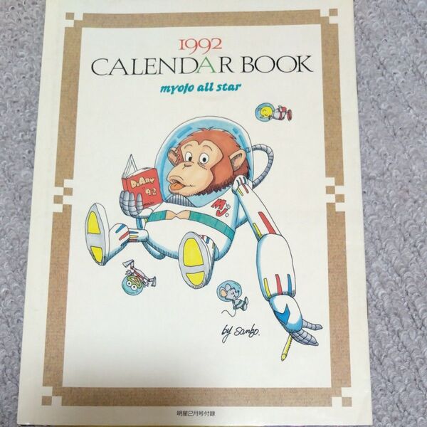 月刊明星 1992年2月号付録 カレンダーBOOK