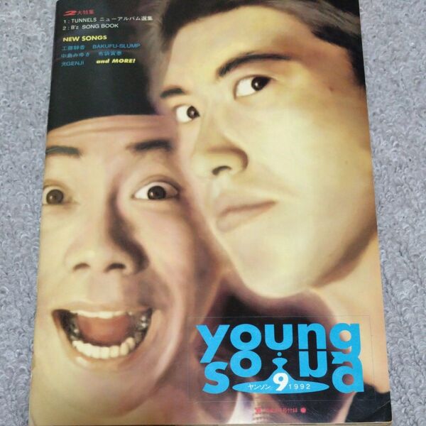 ヤンソン 1992年9月 明星9月号付録