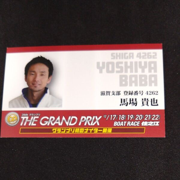 ボートレース 住之江 馬場貴也選手 名刺