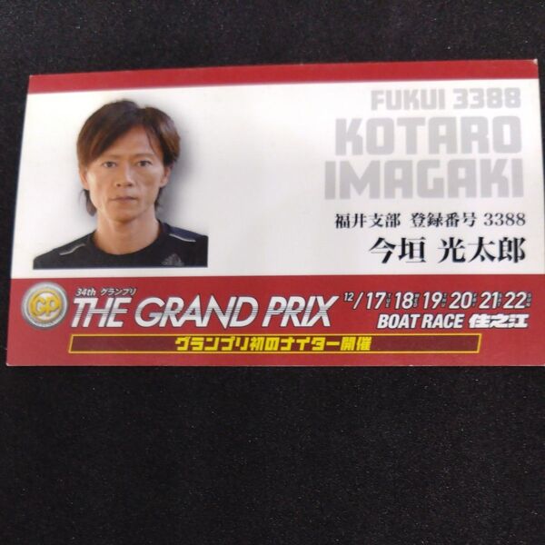 ボートレース 住之江 今垣光太郎選手 名刺
