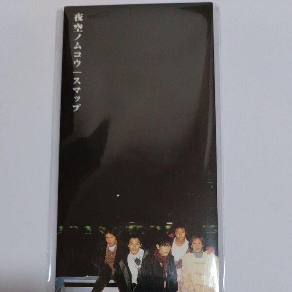 SMAP/夜空ノムコウ