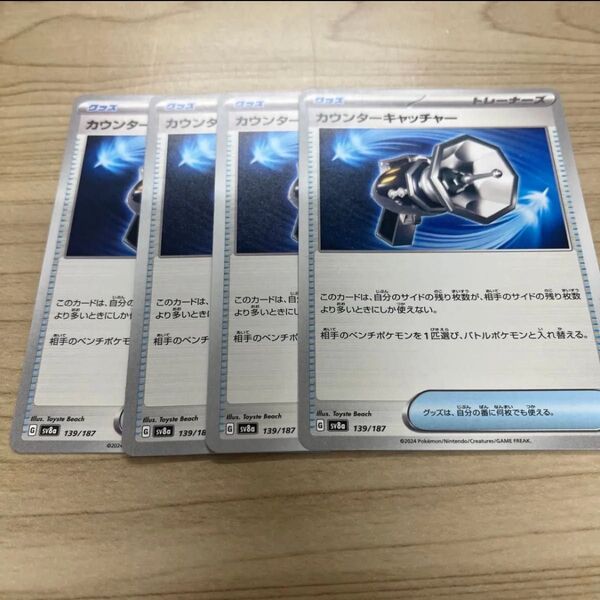 カウンターキャッチャー 4枚セット