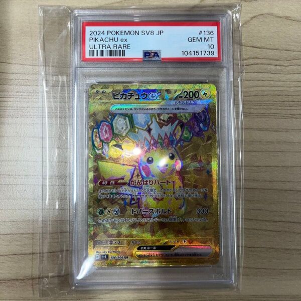ピカチュウex UR psa10