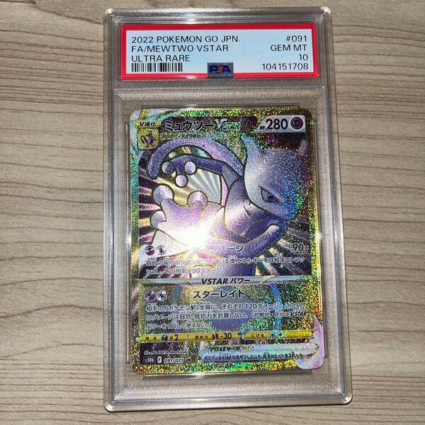 ミュウツーex UR psa10