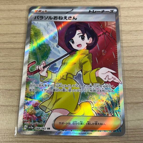 パラソルおねえさん SR