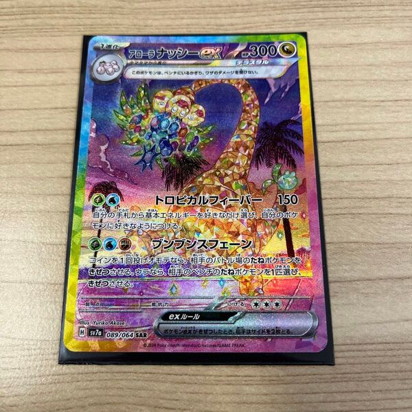 アローラナッシーex SAR