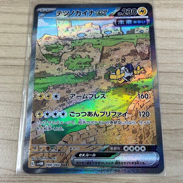 テツノカイナex SAR