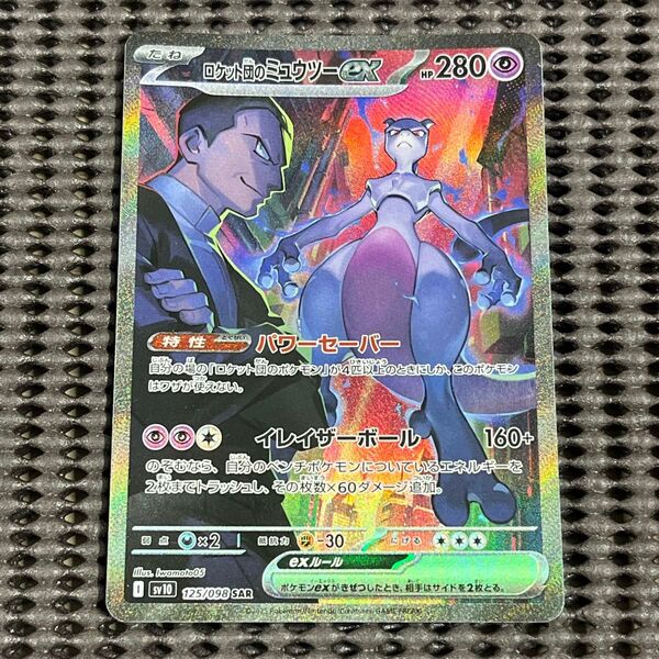 ロケット団のミュウツーex sar 美品買取品