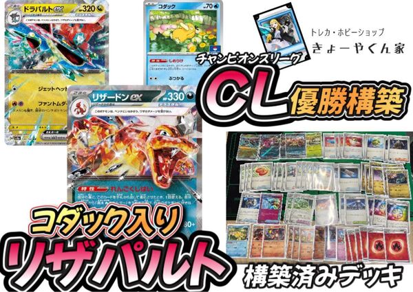 CLチャンピオンズリーグ優勝構築 しめりけジムプロモ コダック入り リザードンex+ドラパルトex ドラリザ リザパルト デッキ