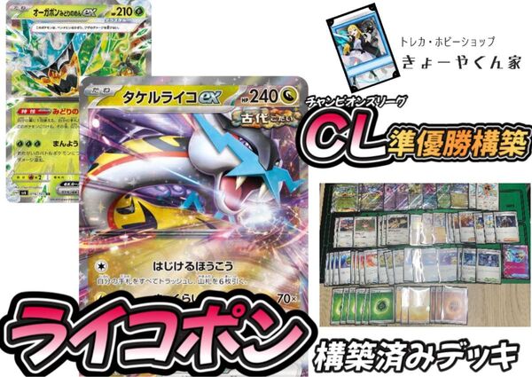 CLチャンピオンズリーグ愛知2025準優勝構築 タケルライコexデッキ ライコポン