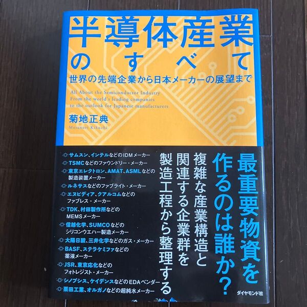 半導体産業のすべて 世界の先端企業から日本メーカーの展望まで 菊地正典/著
