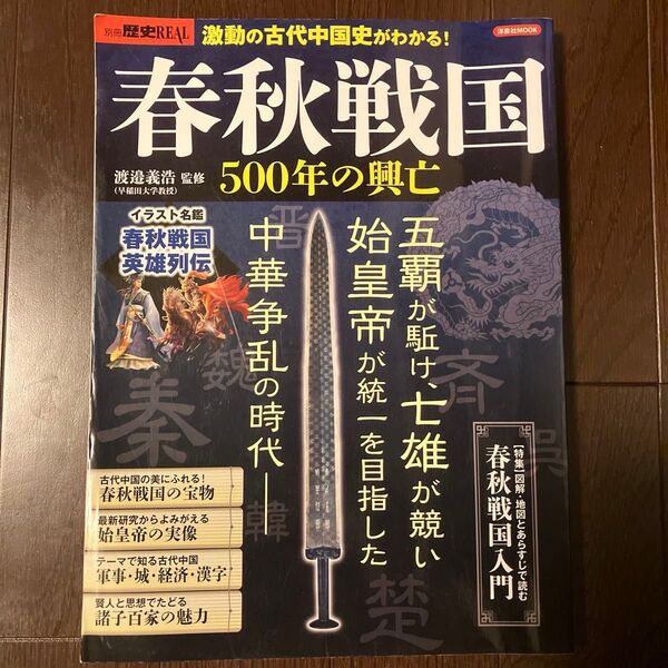 春秋戦国500年の興亡 五覇が駈け、七雄が競い始皇帝が統一を目指した中華争乱の時代 五覇七雄と始皇帝の時代が一気にわかる!