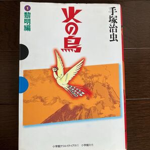 ハードカバー版 火の鳥 1 (GAMANGA BOOKS) 手塚治虫/著