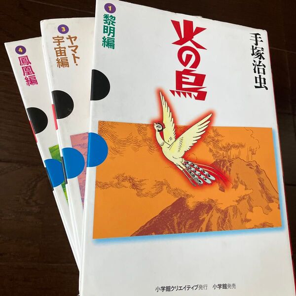 ハードカバー版 火の鳥(GAMANGA BOOKS) 手塚治虫/著 1/3/4巻