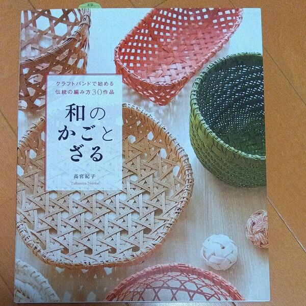 和のかごとざる クラフトバンドで始める伝統の編み方30作品 (クラフトバンドで始める伝統の編み方30作) 高宮紀子/著