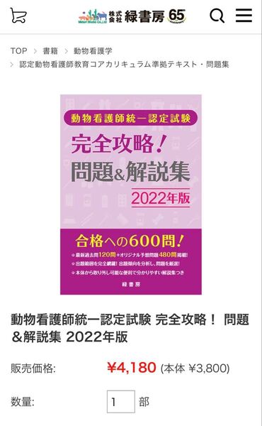 動物看護師統一認定試験 完全攻略! 問題&解説集 2022年版