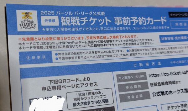 ソフトバンクホークス 観戦チケット 事前予約カード