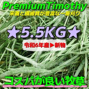 ★チモシー5.5kg 令和6年産新物 ★プレミアム一番刈り うさぎ 小動物用品 ペットフード 牧草 おやつ