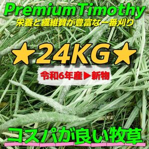 ★チモシー24kg 令和6年産新物 ★プレミアム一番刈り うさぎ モルモット 小動物用品 ペットフード 牧草 おやつ