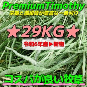 ★チモシー29kg 令和6年産新物 ★プレミアム一番刈り うさぎ モルモット 小動物用品 ペットフード 牧草 おやつ
