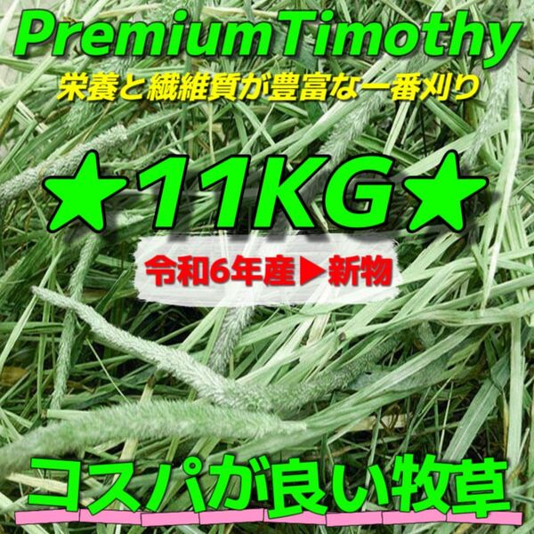 ★チモシー11kg 令和6年産新物 ★プレミアム一番刈り うさぎ 小動物用品 ペットフード 牧草 おやつ