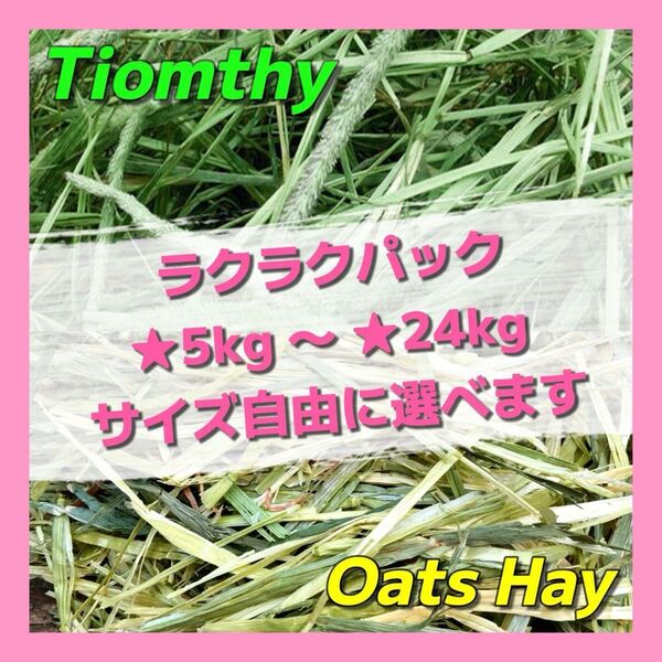 55555【重要】配送停止のお知らせ 期間:5/15(木)〜27(火) ;28(水)より再開 チモシー オーツヘイ 牧草 ペット
