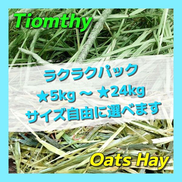 55555【重要】配送停止のお知らせ 期間:5/15(木)〜27(火) ;28(水)より再開 チモシー オーツヘイ 牧草 ペット