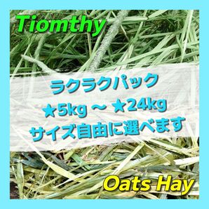 55555【重要】配送停止のお知らせ 期間:5/15(木)〜27(火) ;28(水)より再開 チモシー オーツヘイ 牧草 ペット