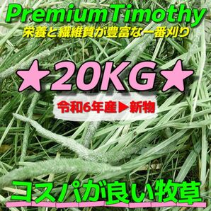 ★チモシー20kg 令和6年産新物 ★プレミアム一番刈り うさぎ モルモット 小動物用品 ペットフード 牧草 おやつ