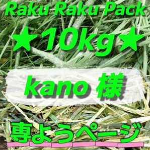 ★kano 様 ご専用 〜ラクラクパック〜 チモシー×オーツヘイ 2種類おまとめ 合計10kg 牧草 おやつ
