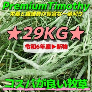 ★チモシー29kg 令和6年産新物 ★プレミアム一番刈り うさぎ モルモット 小動物用品 ペットフード 牧草 おやつ