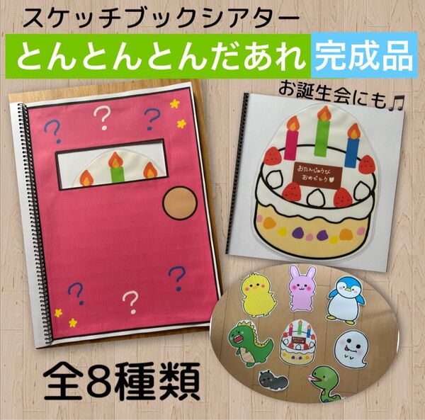 とんとんとんだあれ スケッチブックシアター 完成品/保育教材 パネルシアター 誕生会