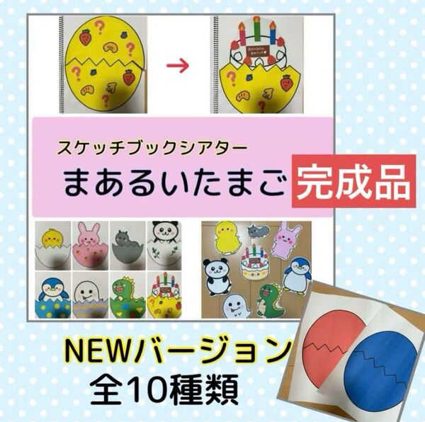 まあるいたまご スケッチブックシアター 完成品/保育教材 誕生会 たまごの中から パネルシアター