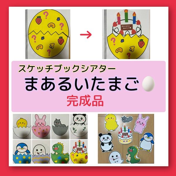 まあるいたまご スケッチブックシアター 完成品/保育教材 パネルシアター 保育士 誕生会
