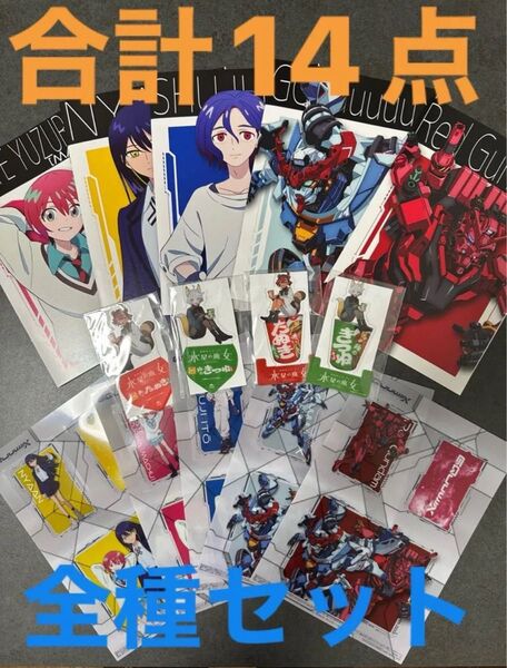 機動戦士ガンダム 水星の魔女 A5ノート、クリアシート、クリアスタンド セブンイレブン 全14点セット