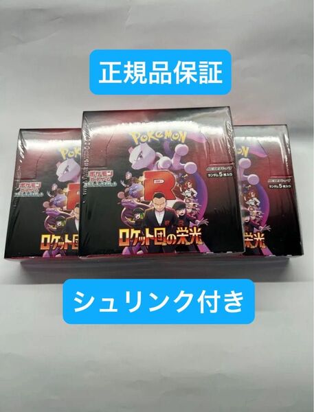 ポケモンカード ロケット団の栄光 3BOXセット シュリンク付