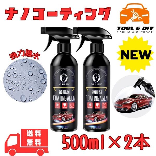 ナノコーティング剤 500ml 艶出し 傷消し 撥水 防汚 簡単施工 2本セット
