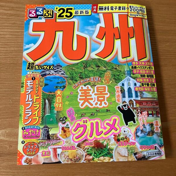 るるぶ九州 2025 最新版
