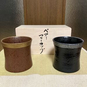 明和窯 金陶苑 フリーカップ 2個セット