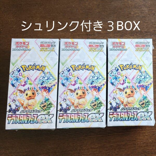 ポケモンカード スカーレットex&バイオレットex 拡張パック テラスタルex BOX シュリンク付き 3BOX