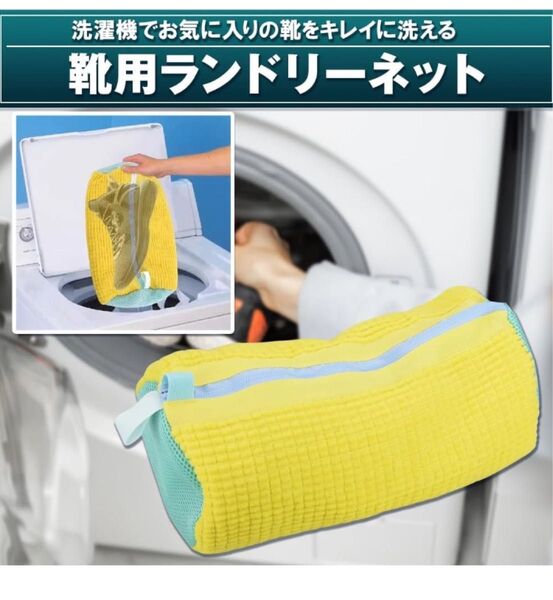 【激安】シューズランドリーネット 靴用洗濯ネット突起 型崩れ/変色防止 スニーカー 2個