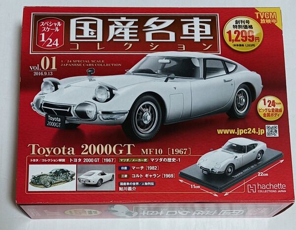 国産名車コレクション vol.1 トヨタ2000GT 1/24スケール