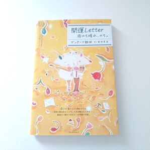 開運Letter 雨のち晴れ、のち。 ゲッターズ飯田