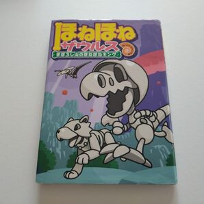 ほねほねザウルス まぼろし山のほねほねキング